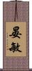 晏敏 Scroll
