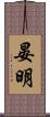 晏明 Scroll