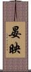 晏映 Scroll