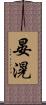 晏滉 Scroll