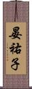 晏祐子 Scroll