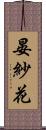 晏紗花 Scroll