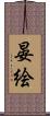 晏絵 Scroll