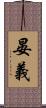 晏義 Scroll