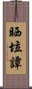 Sheila Tan Scroll