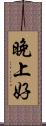 晚上好 Scroll