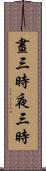 晝三時夜三時 Scroll