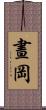 晝岡 Scroll