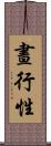 晝行性 Scroll