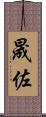 晟佐 Scroll