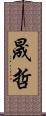晟哲 Scroll
