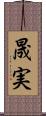 晟実 Scroll