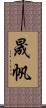 晟帆 Scroll