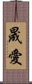 晟愛 Scroll