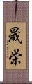 晟栄 Scroll