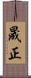 晟正 Scroll
