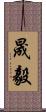 晟毅 Scroll