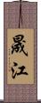 晟江 Scroll