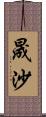 晟沙 Scroll