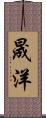 晟洋 Scroll