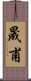 晟甫 Scroll