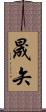 晟矢 Scroll