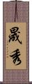 晟秀 Scroll