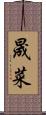 晟菜 Scroll