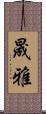 晟雅 Scroll
