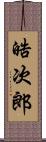 晧次郎 Scroll