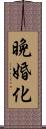 晩婚化 Scroll