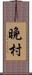 晩村 Scroll