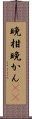 晩柑 Scroll