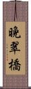 晩翠橋 Scroll