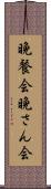 晩餐会 Scroll