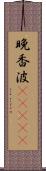 晩香波(ateji) Scroll