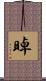 晫 Scroll