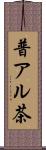 普アル茶 Scroll