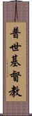 普世基督教 Scroll