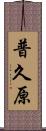 普久原 Scroll