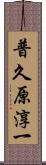 普久原淳一 Scroll
