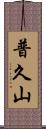 普久山 Scroll