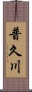普久川 Scroll