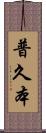 普久本 Scroll