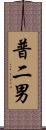 普二男 Scroll