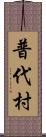 普代村 Scroll