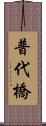 普代橋 Scroll