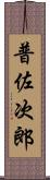 普佐次郎 Scroll