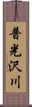 普光沢川 Scroll