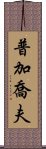 普加喬夫 Scroll